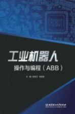 工业机器人操作与编程（ABB）