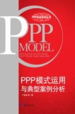 PPP模式运用与典型案例分析