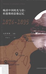 晚清中国的光与影  杜德维的影像记忆  1876-1895