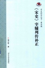 宋史  宰辅列传补正