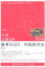 小艾上班记  8  备考日记  3  中级经济法  第2版  2016版