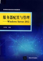 服务器配置与管理  Windows Server 2012