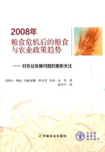 2008年粮食危机后的粮食与农业政策趋势 对农业发展问题的重新关注