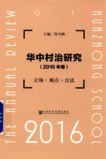 华中村治研究 立场 观点 方法 2016版