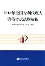 2016年全国专利代理人资格考试试题解析