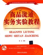 21世纪普通高等院校实用规划教材 经济管理系列 商品流通实务实验教程