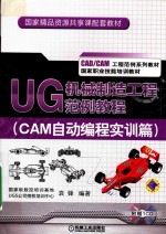 UG 机械制造工程范例教程 CAM自动编程实训篇