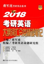 考研英语大纲词汇分类精读笔记 2018