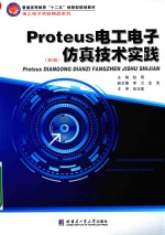 Proteus电工电子仿真技术实践