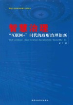 智慧治理 “互联网+”时代的政府治理创新