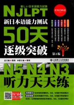 新日本语能力测试50天逐级突破N5、N4、N3 听力天天练