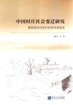 中国村庄社会变迁研究 鲁西南老凹张村的百年演变史