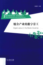 西方的视角丛书 媒介产业的数字劳工 媒介和数字劳工研究