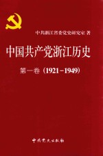 中国共产党浙江历史 1921-1949 第1卷