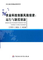 农业科技创新风险投资 运行与制度创新