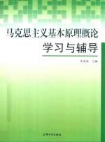 马克思主义基本原理概论学习与辅导