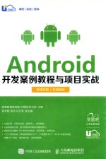 Android开发案例教程与项目实战