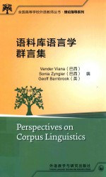 语料库语言学群言集