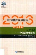 中国粮食发展报告 2016 中国的粮食政策