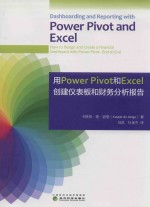 用PowerPivot和Excel创建仪表板和财务分析报告