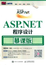 ASP.NET程序设计 慕课版