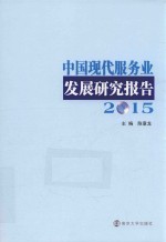 中国现代服务业发展研究报告 2015