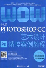 中文版Photoshop CC艺术设计精粹案例教程