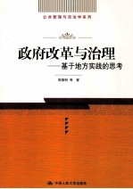 政府改革与治理 基于地方实践的思考