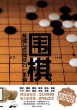 基础与实践技巧一本通 围棋