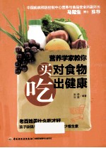 营养学家教你买对食物吃出健康