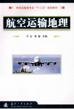 航空运输地理