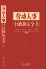 劳动人事行政执法全书  含处罚标准诉讼流程文书范本请示答复