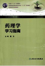 药理学学习指南