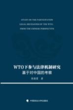 WTO下参与法律机制研究 基于对中国的考察