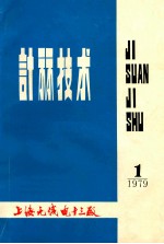 计算技术 1979年 第1期 总第34期