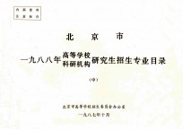 北京市一九八八年高等学校、科研机构研究生招生专业目录 中