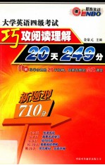 新题型大学英语四级考试巧攻阅读理解20天249分