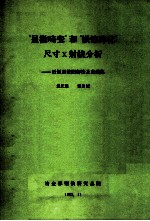 “显微畸变”和“嵌镶碎化”尺寸x射线分析-近似函数图解法与曲线集