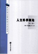 新世纪地方高等院校专业系列教材 人文科学概论