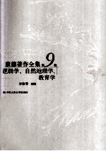 康德著作全集  第9卷  逻辑学、自然地理学、教育学