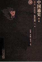 中国通史 第6卷 中古时代隋唐时期 下 第2版