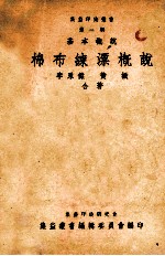 集益印染丛书 第1辑 基本概说 棉布练漂概说