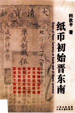 纸币初始晋东南 Origin of paper currency at South-east of Shanxi province eng