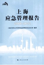 上海应急管理报告 2008-2012