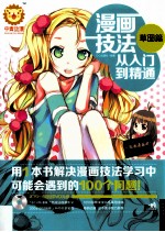 漫画技法从入门到精通 草图篇