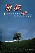 跨越 无锡新区开发建设10年回眸 1992-2002