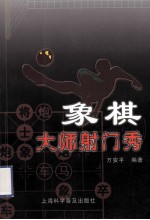 象棋大师射门秀