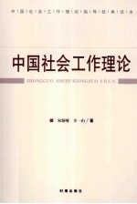 中国社会工作理论