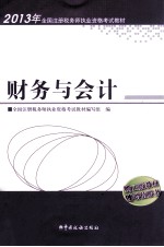 2013年全国注册税务师执业资格考试教材 财务与会计