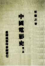 中国电影史 第1册